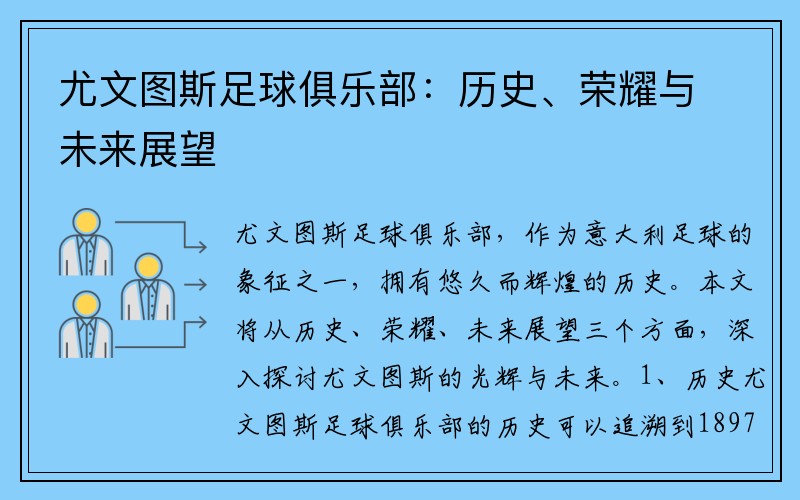 尤文图斯足球俱乐部：历史、荣耀与未来展望