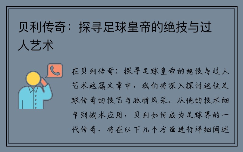 贝利传奇：探寻足球皇帝的绝技与过人艺术