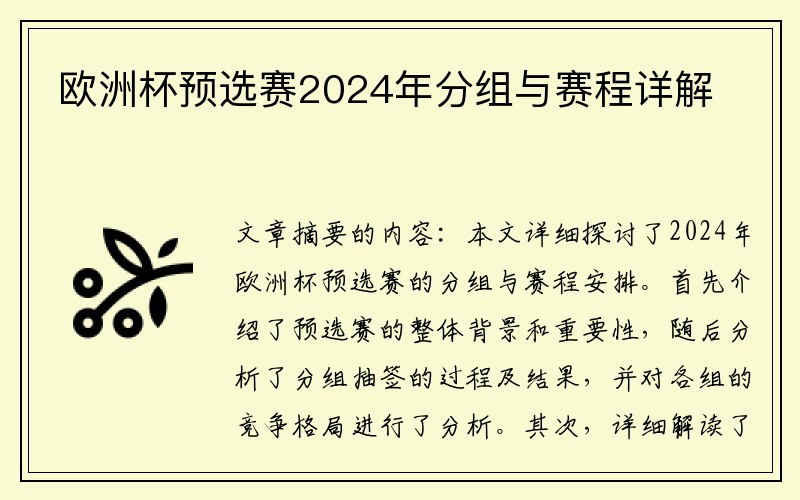 欧洲杯预选赛2024年分组与赛程详解