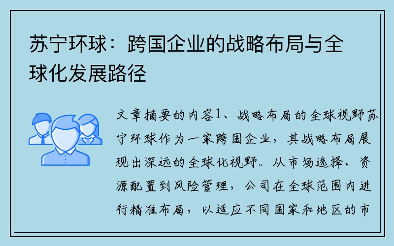 苏宁环球：跨国企业的战略布局与全球化发展路径