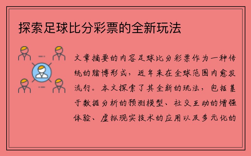 探索足球比分彩票的全新玩法