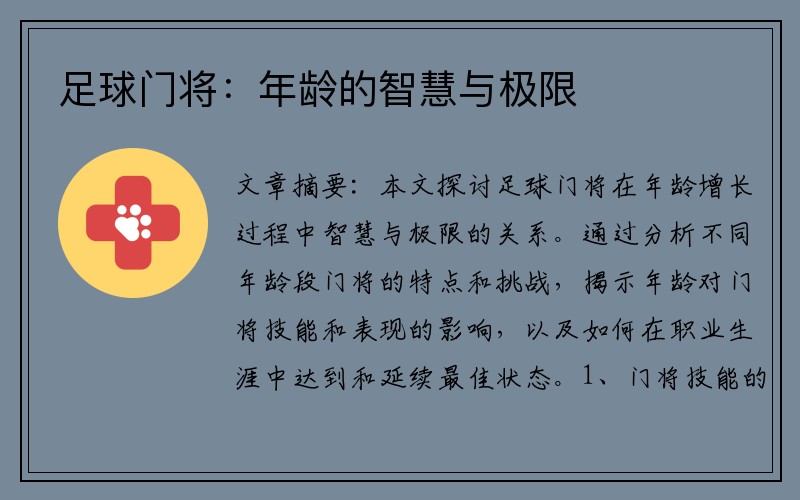 足球门将：年龄的智慧与极限
