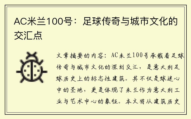AC米兰100号：足球传奇与城市文化的交汇点