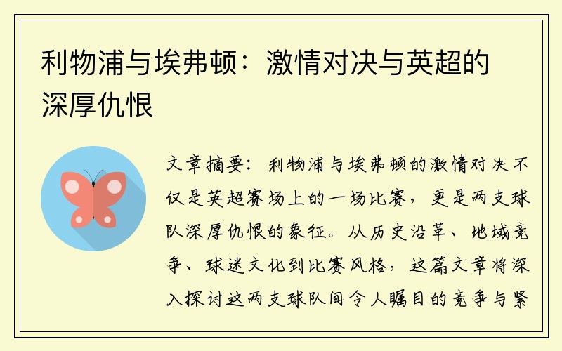 利物浦与埃弗顿：激情对决与英超的深厚仇恨