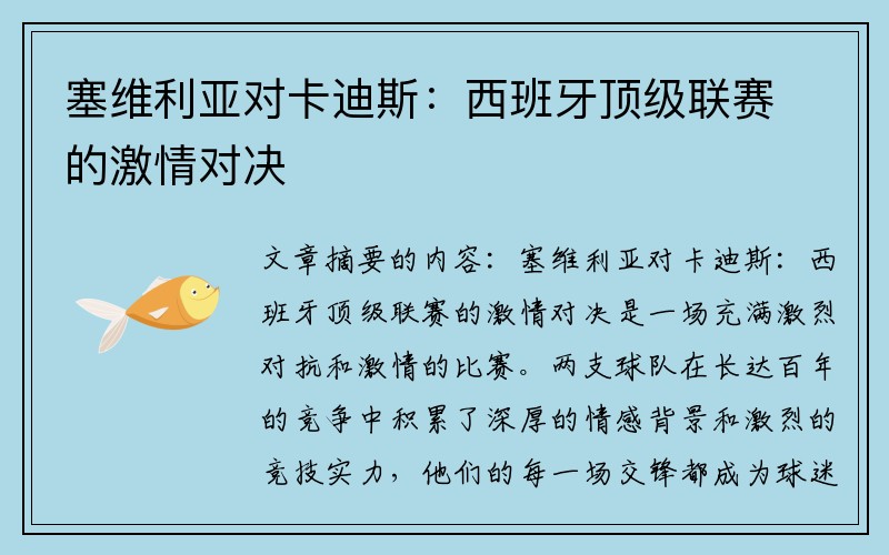 塞维利亚对卡迪斯：西班牙顶级联赛的激情对决