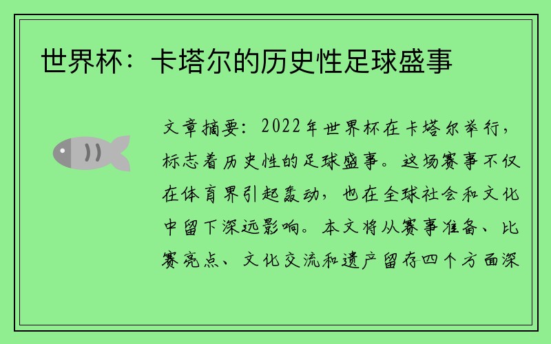 世界杯：卡塔尔的历史性足球盛事