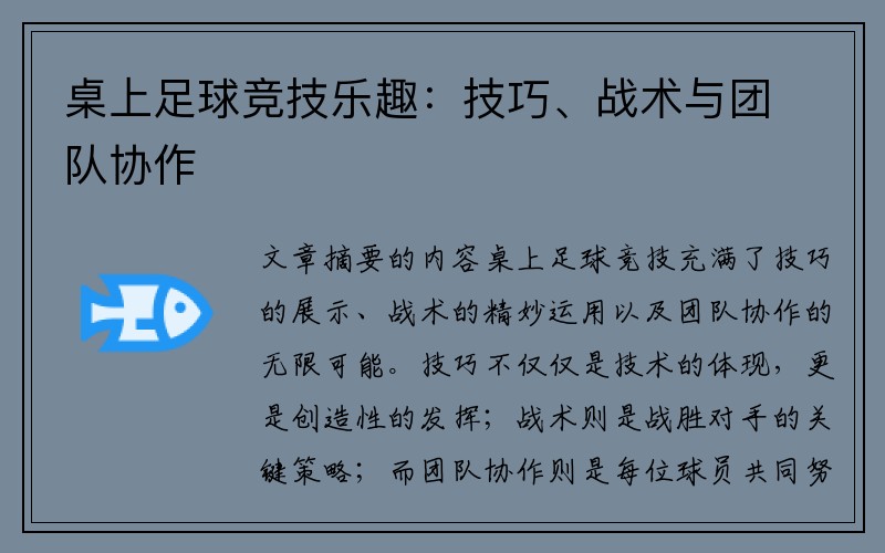 桌上足球竞技乐趣：技巧、战术与团队协作