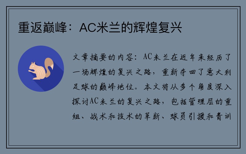 重返巅峰：AC米兰的辉煌复兴