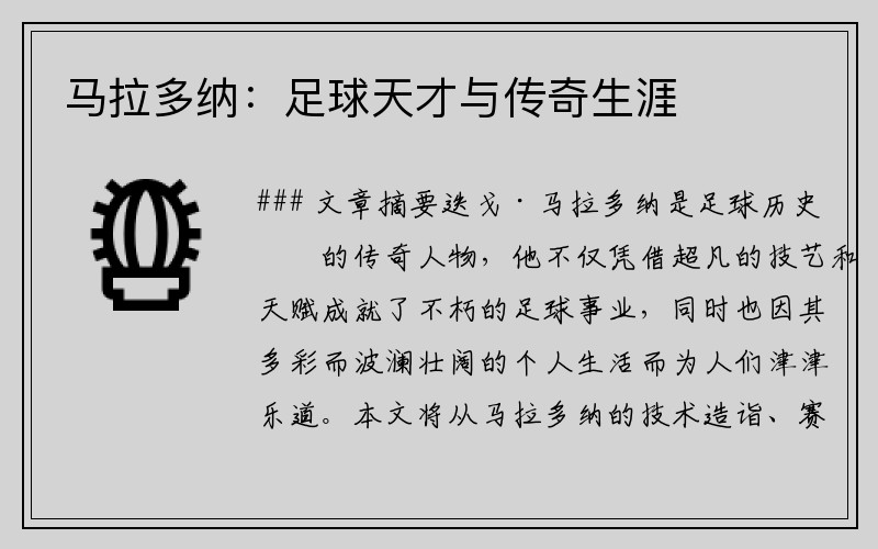 马拉多纳：足球天才与传奇生涯