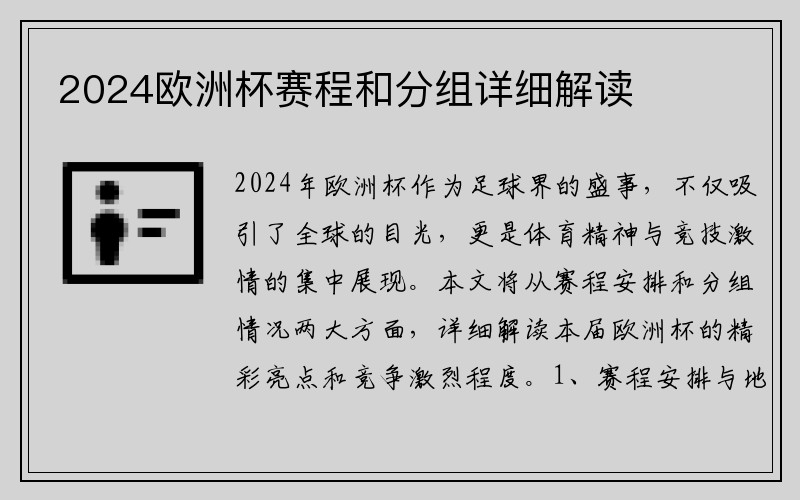 2024欧洲杯赛程和分组详细解读
