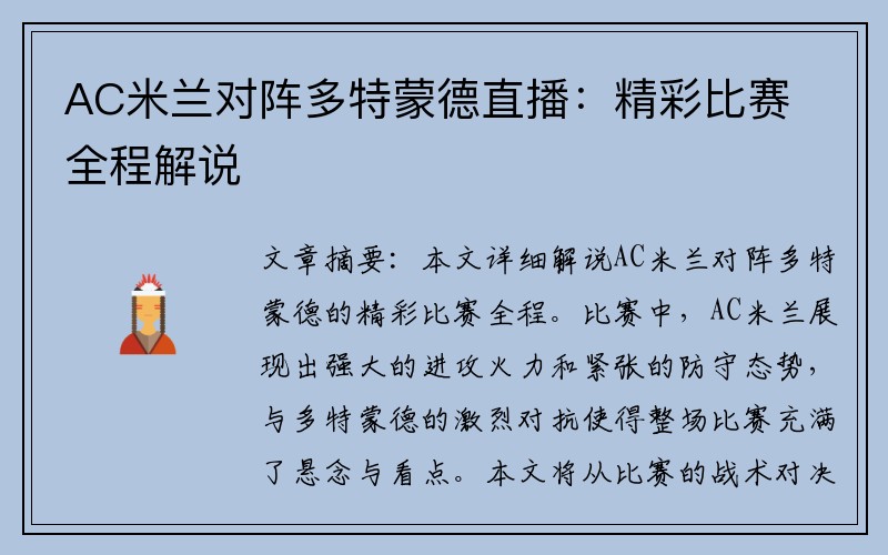 AC米兰对阵多特蒙德直播：精彩比赛全程解说