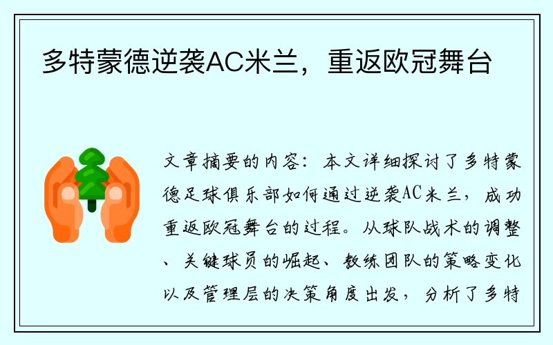 多特蒙德逆袭AC米兰，重返欧冠舞台