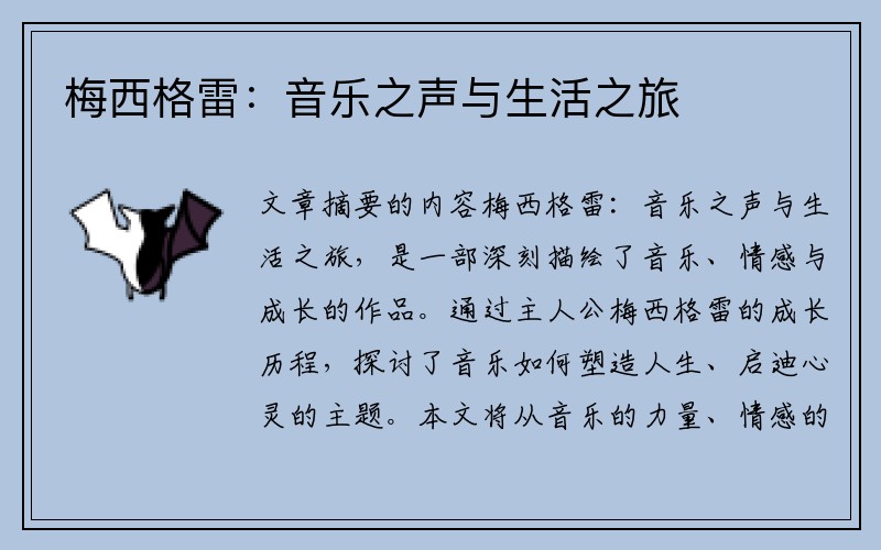 梅西格雷：音乐之声与生活之旅