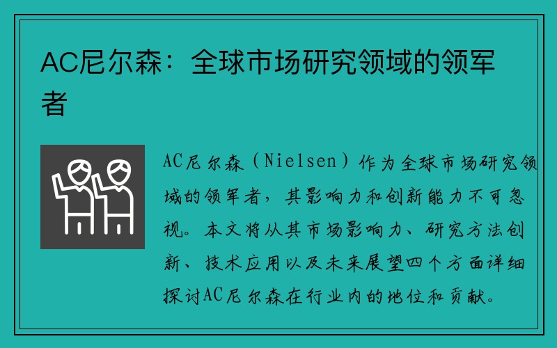AC尼尔森：全球市场研究领域的领军者