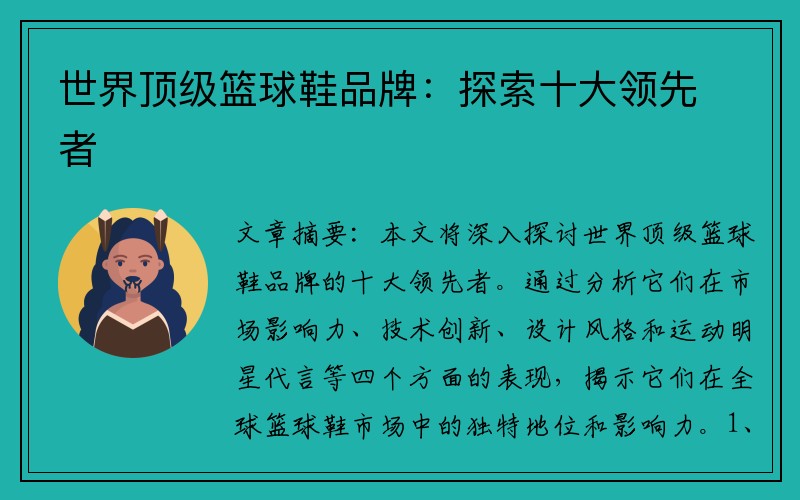 世界顶级篮球鞋品牌：探索十大领先者