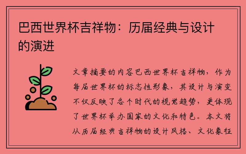 巴西世界杯吉祥物：历届经典与设计的演进