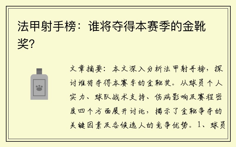 法甲射手榜：谁将夺得本赛季的金靴奖？