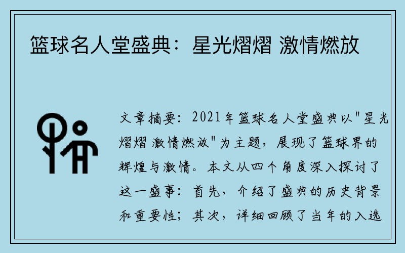 篮球名人堂盛典：星光熠熠 激情燃放