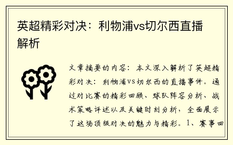 英超精彩对决：利物浦vs切尔西直播解析