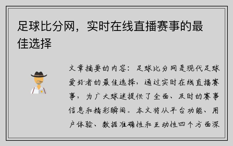 足球比分网，实时在线直播赛事的最佳选择