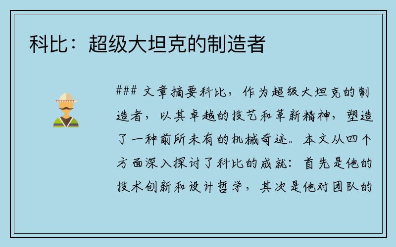科比：超级大坦克的制造者