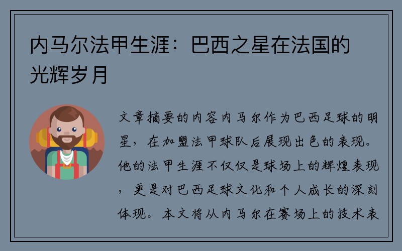 内马尔法甲生涯：巴西之星在法国的光辉岁月