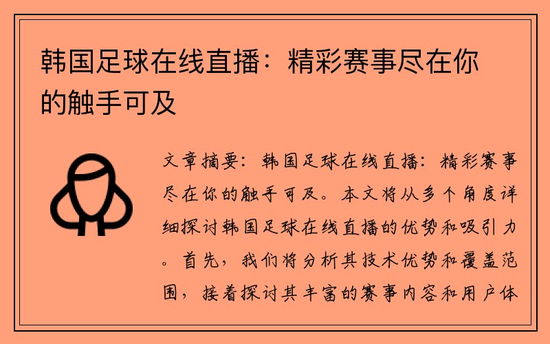 韩国足球在线直播：精彩赛事尽在你的触手可及