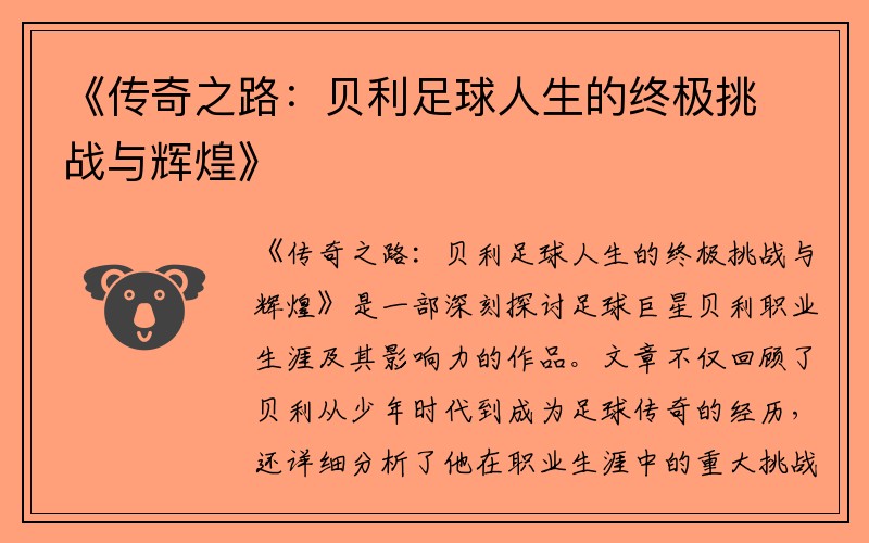 《传奇之路：贝利足球人生的终极挑战与辉煌》