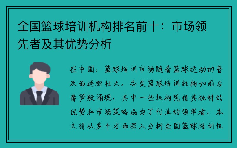 全国篮球培训机构排名前十：市场领先者及其优势分析