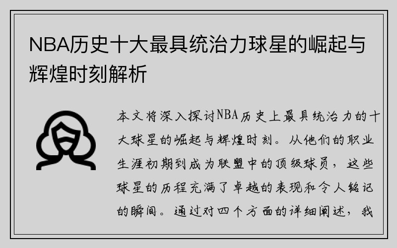 NBA历史十大最具统治力球星的崛起与辉煌时刻解析
