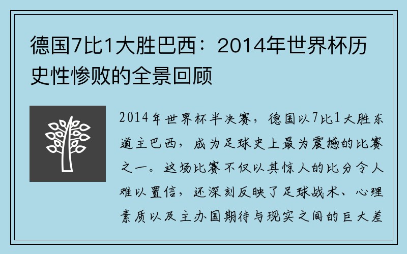 德国7比1大胜巴西：2014年世界杯历史性惨败的全景回顾