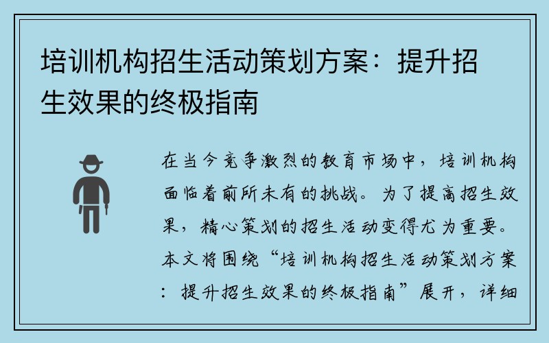 培训机构招生活动策划方案：提升招生效果的终极指南