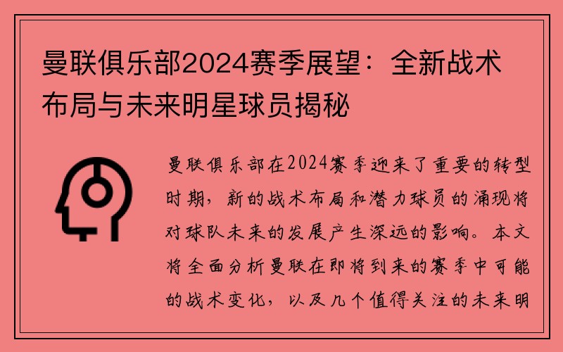 曼联俱乐部2024赛季展望：全新战术布局与未来明星球员揭秘