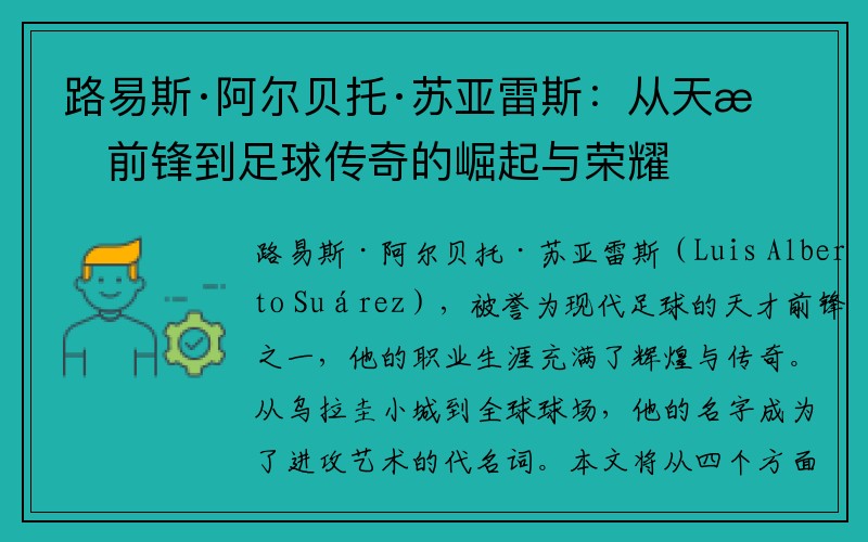 路易斯·阿尔贝托·苏亚雷斯：从天才前锋到足球传奇的崛起与荣耀