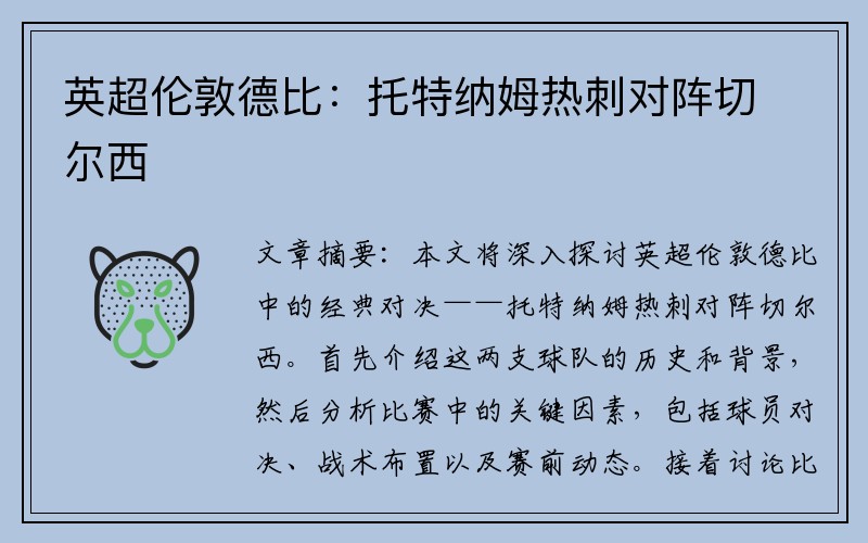 英超伦敦德比：托特纳姆热刺对阵切尔西