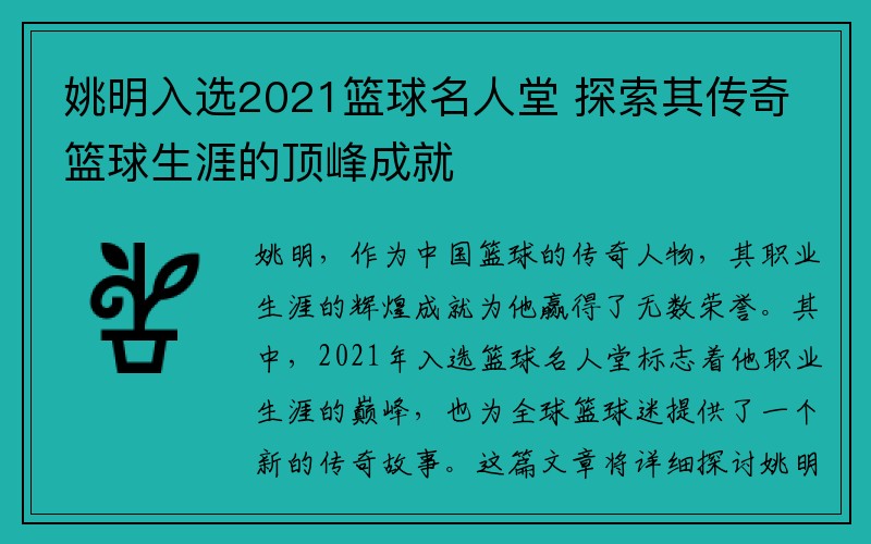 姚明入选2021篮球名人堂 探索其传奇篮球生涯的顶峰成就