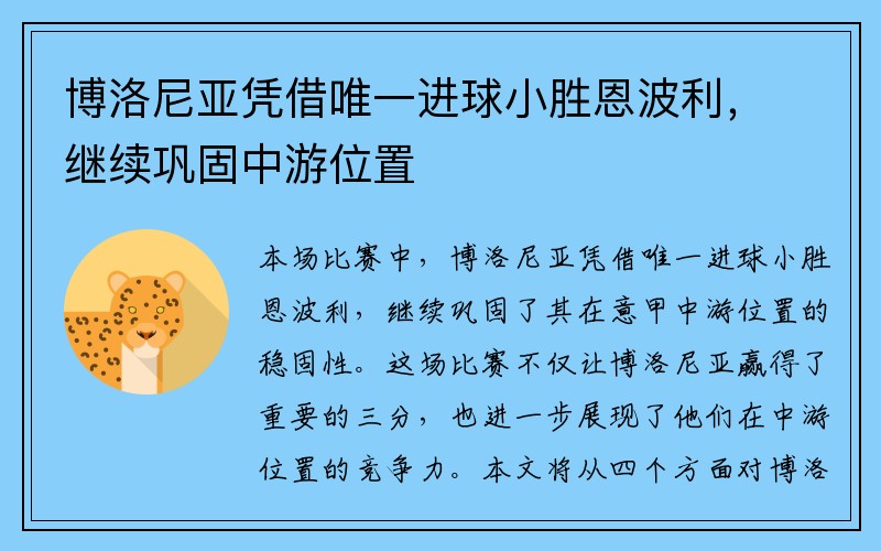 博洛尼亚凭借唯一进球小胜恩波利，继续巩固中游位置
