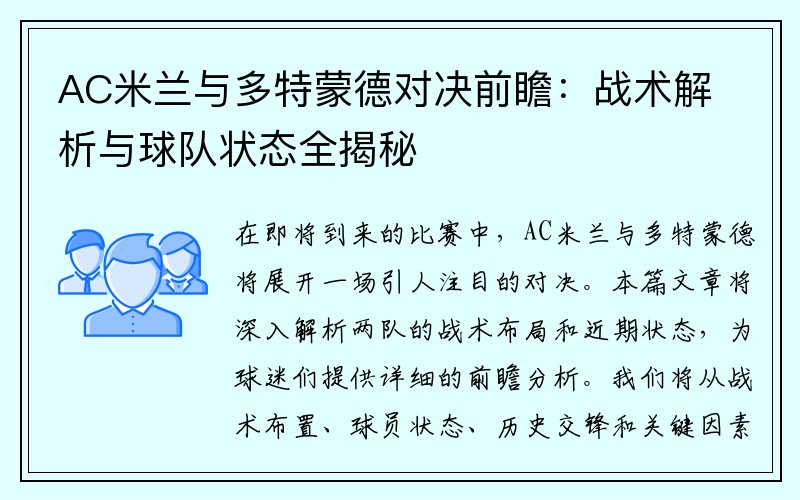 AC米兰与多特蒙德对决前瞻：战术解析与球队状态全揭秘
