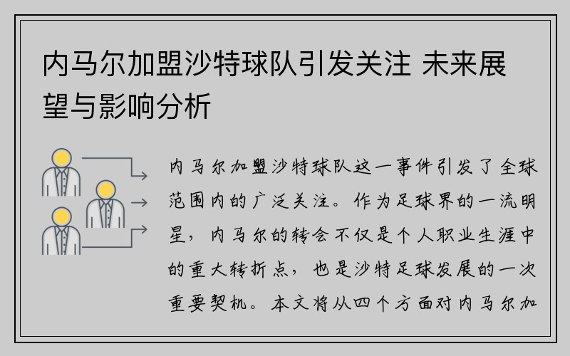 内马尔加盟沙特球队引发关注 未来展望与影响分析