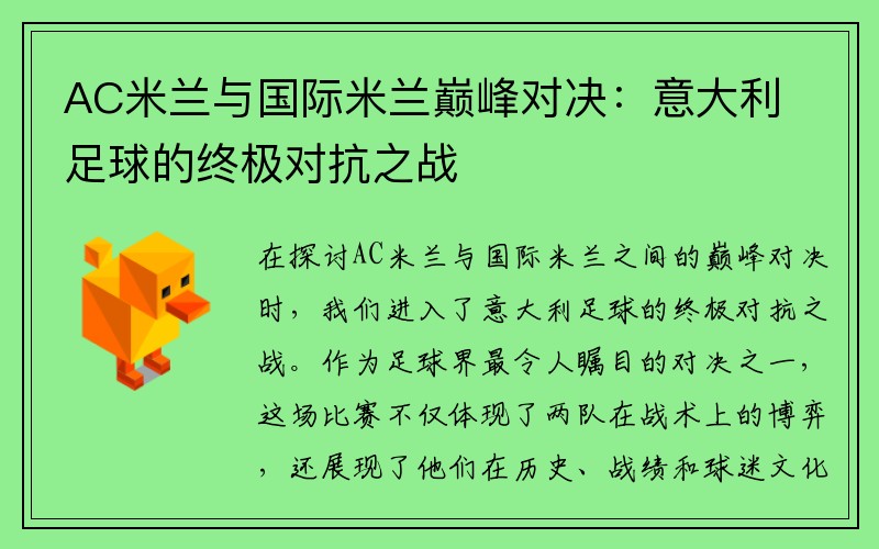 AC米兰与国际米兰巅峰对决：意大利足球的终极对抗之战