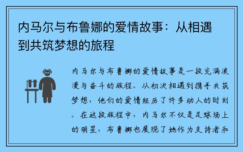 内马尔与布鲁娜的爱情故事：从相遇到共筑梦想的旅程