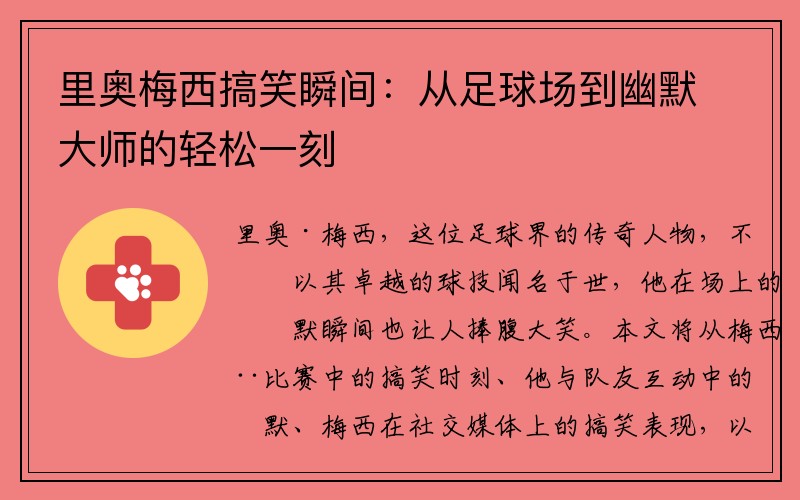 里奥梅西搞笑瞬间：从足球场到幽默大师的轻松一刻