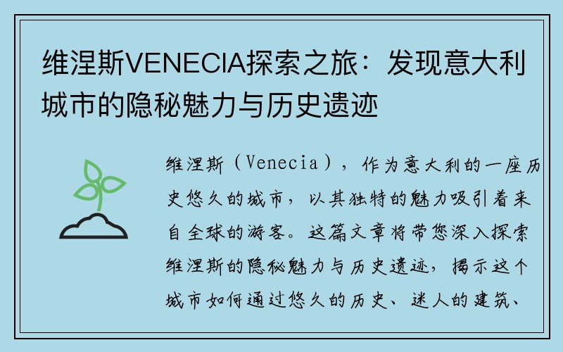 维涅斯VENECIA探索之旅：发现意大利城市的隐秘魅力与历史遗迹