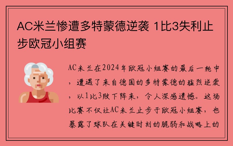 AC米兰惨遭多特蒙德逆袭 1比3失利止步欧冠小组赛