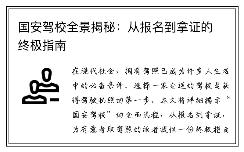 国安驾校全景揭秘：从报名到拿证的终极指南