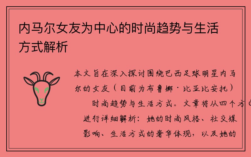 内马尔女友为中心的时尚趋势与生活方式解析