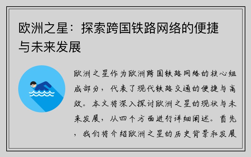 欧洲之星：探索跨国铁路网络的便捷与未来发展