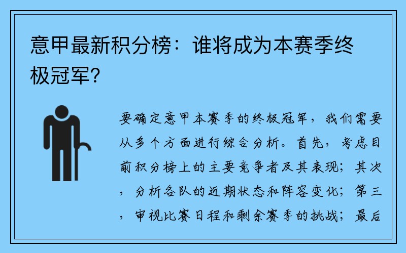 意甲最新积分榜：谁将成为本赛季终极冠军？
