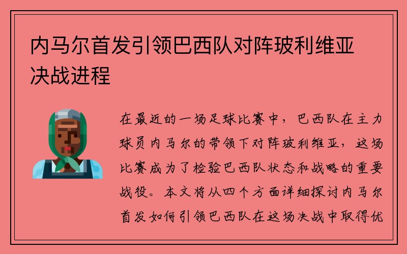 内马尔首发引领巴西队对阵玻利维亚决战进程