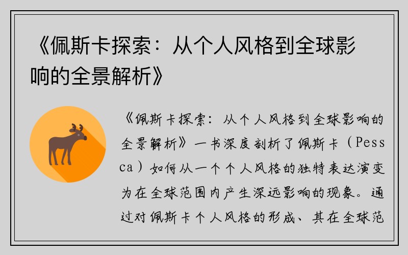 《佩斯卡探索：从个人风格到全球影响的全景解析》